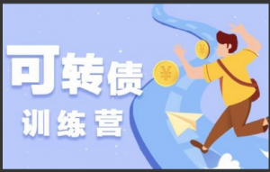 梧桐老师可转债2023年第二期看最鲜网，看新知识-提供各类互联网项目，互联网副业，职场技能课程，股票期货投资, 校园课程，升学考试等有价值的知识看最鲜网，看新知识