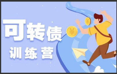 梧桐老师可转债2023年第二期看最鲜网，看新知识-提供各类互联网项目，互联网副业，职场技能课程，股票期货投资, 校园课程，升学考试等有价值的知识看最鲜网，看新知识