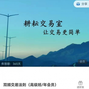 耕耘交易室双顺交易法则， 耕耘交易室双顺交易法则看最鲜网，看新知识-提供各类互联网项目，互联网副业，职场技能课程，股票期货投资, 校园课程，升学考试等有价值的知识看最鲜网，看新知识