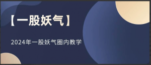 【一股妖气】2024年一股妖气圈内教学看最鲜网，看新知识-提供各类互联网项目，互联网副业，职场技能课程，股票期货投资, 校园课程，升学考试等有价值的知识看最鲜网，看新知识