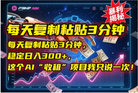 2025年6月每天复制粘贴3分钟，稳定日入300+?，这个AI“收租”项目我只说一次！看最鲜网，看新知识-提供各类互联网项目，互联网副业，职场技能课程，股票期货投资, 校园课程，升学考试等有价值的知识看最鲜网，看新知识