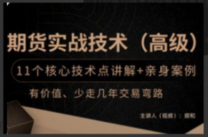 顺和博士-期货实战精华技术 --(高级)看最鲜网，看新知识-提供各类互联网项目，互联网副业，职场技能课程，股票期货投资, 校园课程，升学考试等有价值的知识看最鲜网，看新知识