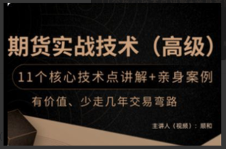 顺和博士-期货实战精华技术 –(高级)看最鲜网，看新知识-提供各类互联网项目，互联网副业，职场技能课程，股票期货投资, 校园课程，升学考试等有价值的知识看最鲜网，看新知识