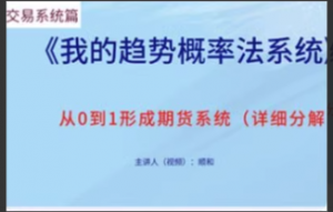 顺和博士的交易系统详解(方法篇）看最鲜网，看新知识-提供各类互联网项目，互联网副业，职场技能课程，股票期货投资, 校园课程，升学考试等有价值的知识看最鲜网，看新知识
