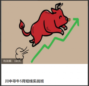 川中寻牛5月短线实战班 2023看最鲜网，看新知识-提供各类互联网项目，互联网副业，职场技能课程，股票期货投资, 校园课程，升学考试等有价值的知识看最鲜网，看新知识