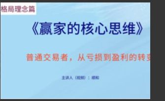 顺和博士-赢家的核心思维！必看（理念篇）看最鲜网，看新知识-提供各类互联网项目，互联网副业，职场技能课程，股票期货投资, 校园课程，升学考试等有价值的知识看最鲜网，看新知识