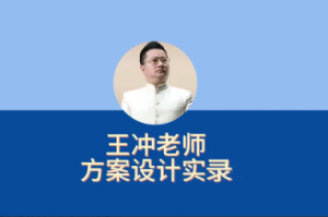 27种盈利模式【新版】王冲老师方案设计实录，解决企业六大困境看最鲜网，看新知识-提供各类互联网项目，互联网副业，职场技能课程，股票期货投资, 校园课程，升学考试等有价值的知识看最鲜网，看新知识