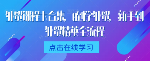 外贸课程大合集，0到1学外贸，新手到外贸精英全流程看最鲜网，看新知识-提供各类互联网项目，互联网副业，职场技能课程，股票期货投资, 校园课程，升学考试等有价值的知识看最鲜网，看新知识