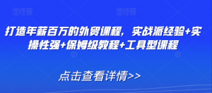 打造年薪百万的外贸课程，实战派经验+实操性强+保姆级教程+工具型课程看最鲜网，看新知识-提供各类互联网项目，互联网副业，职场技能课程，股票期货投资, 校园课程，升学考试等有价值的知识看最鲜网，看新知识