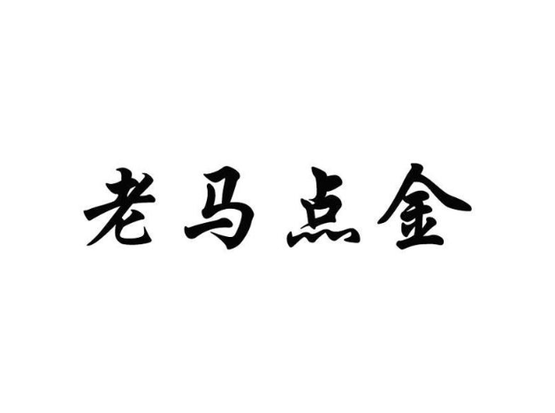 老马点金基础课3个系列看最鲜网，看新知识-提供各类互联网项目，互联网副业，职场技能课程，股票期货投资, 校园课程，升学考试等有价值的知识看最鲜网，看新知识