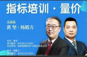 杨殿方·黄坚指标培训·量在价先看最鲜网，看新知识-提供各类互联网项目，互联网副业，职场技能课程，股票期货投资, 校园课程，升学考试等有价值的知识看最鲜网，看新知识