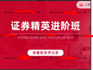 陈凯证券精英进阶班第17期看最鲜网，看新知识-提供各类互联网项目，互联网副业，职场技能课程，股票期货投资, 校园课程，升学考试等有价值的知识看最鲜网，看新知识