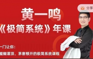 黄一鸣《极简系统》年课2.0+3.0看最鲜网，看新知识-提供各类互联网项目，互联网副业，职场技能课程，股票期货投资, 校园课程，升学考试等有价值的知识看最鲜网，看新知识