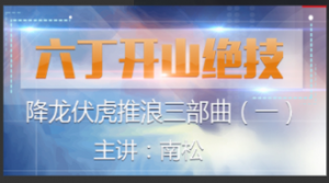 六丁开山绝技 视频课程3讲看最鲜网，看新知识-提供各类互联网项目，互联网副业，职场技能课程，股票期货投资, 校园课程，升学考试等有价值的知识看最鲜网，看新知识