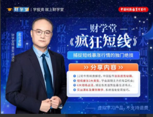 财学堂北斗老师疯狂短线, 财学堂北斗老师疯狂短线看最鲜网，看新知识-提供各类互联网项目，互联网副业，职场技能课程，股票期货投资, 校园课程，升学考试等有价值的知识看最鲜网，看新知识