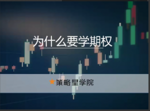 策略星学院从零开始学期权：基础课 视频+PDF 共20文件看最鲜网，看新知识-提供各类互联网项目，互联网副业，职场技能课程，股票期货投资, 校园课程，升学考试等有价值的知识看最鲜网，看新知识