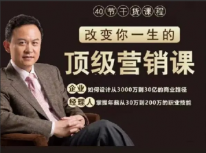 高建华顶级营销课, 高建华顶级营销课看最鲜网，看新知识-提供各类互联网项目，互联网副业，职场技能课程，股票期货投资, 校园课程，升学考试等有价值的知识看最鲜网，看新知识