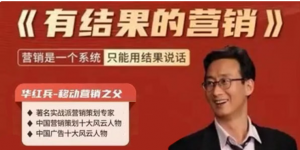 《有结果的营销》华红兵移动营销利润增长线上课_商界鼎流看最鲜网，看新知识-提供各类互联网项目，互联网副业，职场技能课程，股票期货投资, 校园课程，升学考试等有价值的知识看最鲜网，看新知识