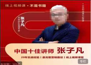 张子凡·20年实战经验，揭秘营销背后的底层逻辑，突破思维局限，从根本上破解营销难题看最鲜网，看新知识-提供各类互联网项目，互联网副业，职场技能课程，股票期货投资, 校园课程，升学考试等有价值的知识看最鲜网，看新知识