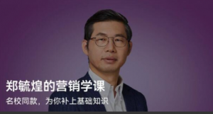 郑毓煌的营销学课, 郑毓煌的营销学课看最鲜网，看新知识-提供各类互联网项目，互联网副业，职场技能课程，股票期货投资, 校园课程，升学考试等有价值的知识看最鲜网，看新知识