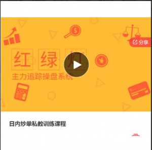 【期货课程】日内炒单私教训练课程看最鲜网，看新知识-提供各类互联网项目，互联网副业，职场技能课程，股票期货投资, 校园课程，升学考试等有价值的知识看最鲜网，看新知识