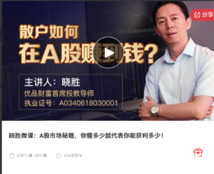 晓胜微课：A股市场秘籍，你懂多少就代表你能获利多少！看最鲜网，看新知识-提供各类互联网项目，互联网副业，职场技能课程，股票期货投资, 校园课程，升学考试等有价值的知识看最鲜网，看新知识