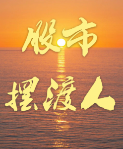 股市摆渡人《职业操盘手绝密课程90天特训营》看最鲜网，看新知识-提供各类互联网项目，互联网副业，职场技能课程，股票期货投资, 校园课程，升学考试等有价值的知识看最鲜网，看新知识