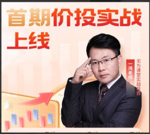 赵一鸿价值投资实战体系，价投基本面课程看最鲜网，看新知识-提供各类互联网项目，互联网副业，职场技能课程，股票期货投资, 校园课程，升学考试等有价值的知识看最鲜网，看新知识