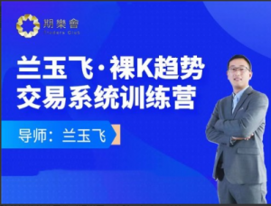 兰玉飞：裸K趋势交易系统训练营看最鲜网，看新知识-提供各类互联网项目，互联网副业，职场技能课程，股票期货投资, 校园课程，升学考试等有价值的知识看最鲜网，看新知识