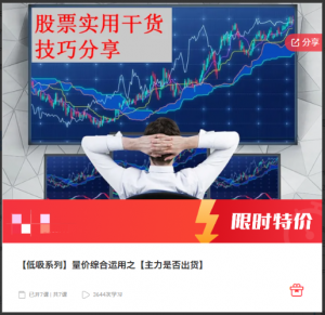 【低吸系列】量价综合运用之【主力是否出货】看最鲜网，看新知识-提供各类互联网项目，互联网副业，职场技能课程，股票期货投资, 校园课程，升学考试等有价值的知识看最鲜网，看新知识