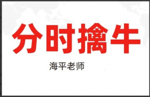 海平：分时擒牛（第三十期：20230526-0531）看最鲜网，看新知识-提供各类互联网项目，互联网副业，职场技能课程，股票期货投资, 校园课程，升学考试等有价值的知识看最鲜网，看新知识