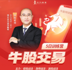 李栋：牛股交易（第十九期）（20230522-0527）看最鲜网，看新知识-提供各类互联网项目，互联网副业，职场技能课程，股票期货投资, 校园课程，升学考试等有价值的知识看最鲜网，看新知识