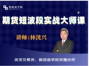 期货短波段实战大师课, 期货短波段实战大师课看最鲜网，看新知识-提供各类互联网项目，互联网副业，职场技能课程，股票期货投资, 校园课程，升学考试等有价值的知识看最鲜网，看新知识