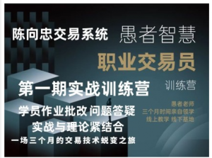【期货课程】愚者智慧《职业交易员训练营》一期看最鲜网，看新知识-提供各类互联网项目，互联网副业，职场技能课程，股票期货投资, 校园课程，升学考试等有价值的知识看最鲜网，看新知识