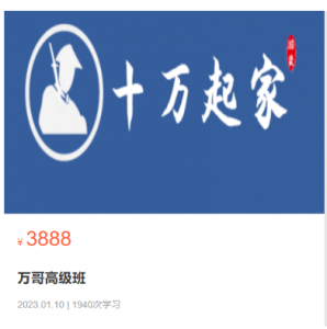 十万起家1989炒股课程 高级班2023看最鲜网，看新知识-提供各类互联网项目，互联网副业，职场技能课程，股票期货投资, 校园课程，升学考试等有价值的知识看最鲜网，看新知识