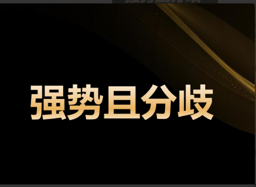 强势且分歧－－复盘哥学员优秀笔记看最鲜网，看新知识-提供各类互联网项目，互联网副业，职场技能课程，股票期货投资, 校园课程，升学考试等有价值的知识看最鲜网，看新知识