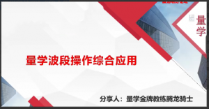量学云讲堂腾龙骑士张宇量学段位课1-8段合集看最鲜网，看新知识-提供各类互联网项目，互联网副业，职场技能课程，股票期货投资, 校园课程，升学考试等有价值的知识看最鲜网，看新知识