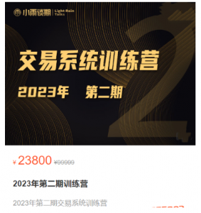 【小雨谈期】2023年第二期期货交易系统训练营看最鲜网，看新知识-提供各类互联网项目，互联网副业，职场技能课程，股票期货投资, 校园课程，升学考试等有价值的知识看最鲜网，看新知识