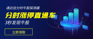 【通达信分时涨停直通车指标】分时牛股探测器看最鲜网，看新知识-提供各类互联网项目，互联网副业，职场技能课程，股票期货投资, 校园课程，升学考试等有价值的知识看最鲜网，看新知识