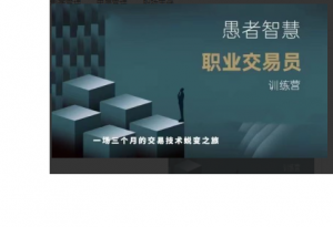 愚者智慧《职业交易员训练营》三期看最鲜网，看新知识-提供各类互联网项目，互联网副业，职场技能课程，股票期货投资, 校园课程，升学考试等有价值的知识看最鲜网，看新知识