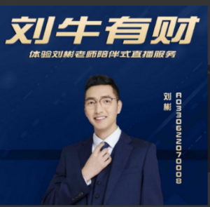刘彬：刘牛有财, 刘彬：刘牛有财看最鲜网，看新知识-提供各类互联网项目，互联网副业，职场技能课程，股票期货投资, 校园课程，升学考试等有价值的知识看最鲜网，看新知识