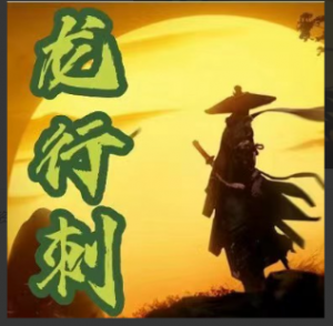 龙行刺龙空龙《2023龙家军第三期》趋势与短线的切换看最鲜网，看新知识-提供各类互联网项目，互联网副业，职场技能课程，股票期货投资, 校园课程，升学考试等有价值的知识看最鲜网，看新知识