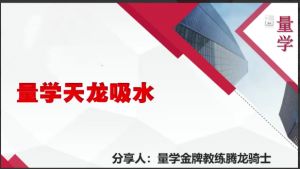 量学云讲堂腾龙骑士张宇量学第12期+张宇段位课第5段看最鲜网，看新知识-提供各类互联网项目，互联网副业，职场技能课程，股票期货投资, 校园课程，升学考试等有价值的知识看最鲜网，看新知识