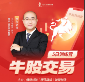 李栋：牛股交易（第十七期）（20230508-0513）看最鲜网，看新知识-提供各类互联网项目，互联网副业，职场技能课程，股票期货投资, 校园课程，升学考试等有价值的知识看最鲜网，看新知识