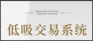 低吸汤哥-低吸交易系统, 低吸汤哥-低吸交易系统看最鲜网，看新知识-提供各类互联网项目，互联网副业，职场技能课程，股票期货投资, 校园课程，升学考试等有价值的知识看最鲜网，看新知识