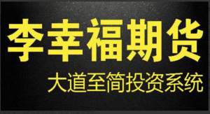 期货李幸福大道至简投资系统 期货赢家培训讲解自信深刻信心倍增 16集看最鲜网，看新知识-提供各类互联网项目，互联网副业，职场技能课程，股票期货投资, 校园课程，升学考试等有价值的知识看最鲜网，看新知识