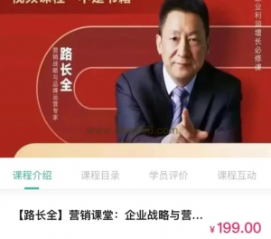 路全长营销课堂企业战略与营销升级视频课看最鲜网，看新知识-提供各类互联网项目，互联网副业，职场技能课程，股票期货投资, 校园课程，升学考试等有价值的知识看最鲜网，看新知识