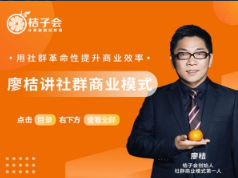 廖桔讲社群商业模式线下课程录播全集（桔子会）看最鲜网，看新知识-提供各类互联网项目，互联网副业，职场技能课程，股票期货投资, 校园课程，升学考试等有价值的知识看最鲜网，看新知识