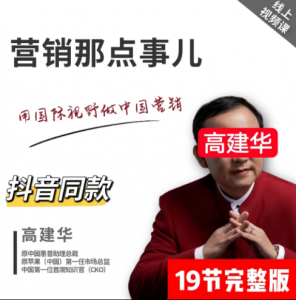 高建华－－营销那点事儿, 高建华－－营销那点事儿看最鲜网，看新知识-提供各类互联网项目，互联网副业，职场技能课程，股票期货投资, 校园课程，升学考试等有价值的知识看最鲜网，看新知识