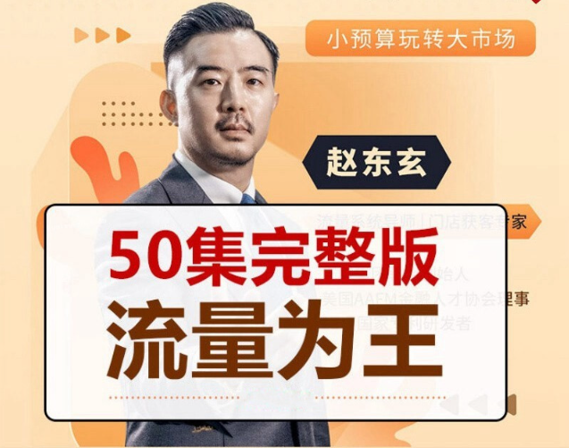 赵东玄：《流量为王50计》50集看最鲜网，看新知识-提供各类互联网项目，互联网副业，职场技能课程，股票期货投资, 校园课程，升学考试等有价值的知识看最鲜网，看新知识
